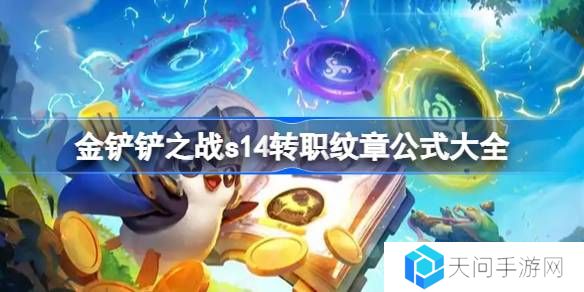 金铲铲之战s14转职纹章公式大全-金铲铲之战s14转职纹章怎么合成