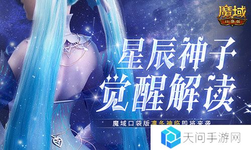 星辰神子觉醒解读 魔域口袋版凛冬神临