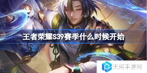 王者荣耀S39赛季什么时候开始-王者荣耀S39赛季更新时间介绍