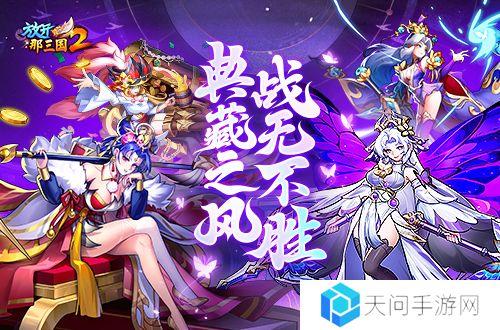 《放开那三国2》典藏武将携槃金武将与新时装亮相