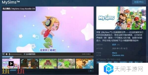 怀旧经典游戏《MySims 我的模拟人生》现已正式发售