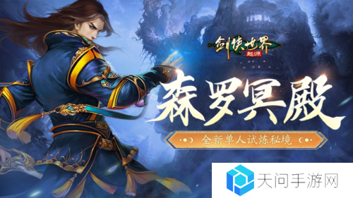 《剑侠世界起源》超爽试炼玩法森罗冥殿上线