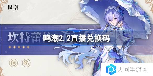 鸣潮2.2直播兑换码-鸣潮2.2前瞻兑换码大全