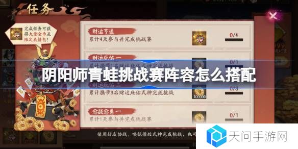 阴阳师青蛙挑战赛阵容怎么搭配-阴阳师青蛙挑战赛阵容搭配攻略