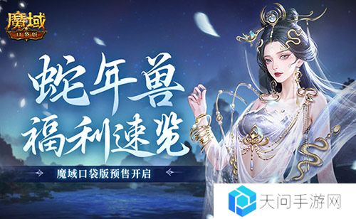 蛇年兽福利速览 魔域口袋版预售开启