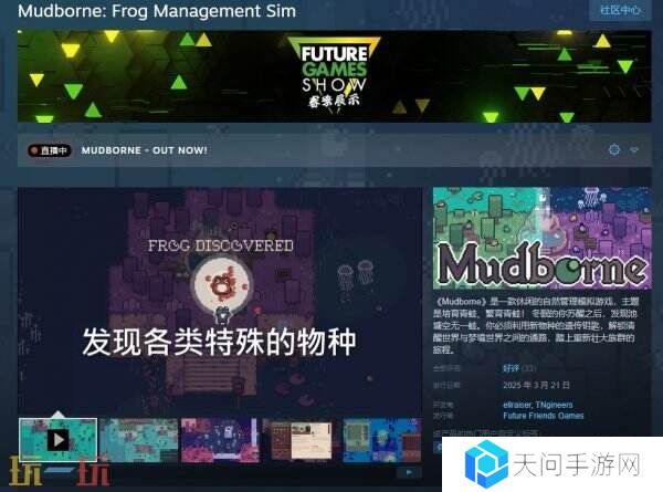 自然管理模拟《Mudborne: Frog Management Sim》现已发售