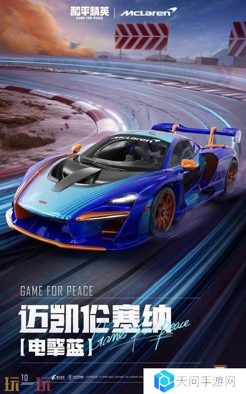 极速觉醒，跨越桎梏！和平精英再度联动迈凯伦打造联名款载具皮肤！