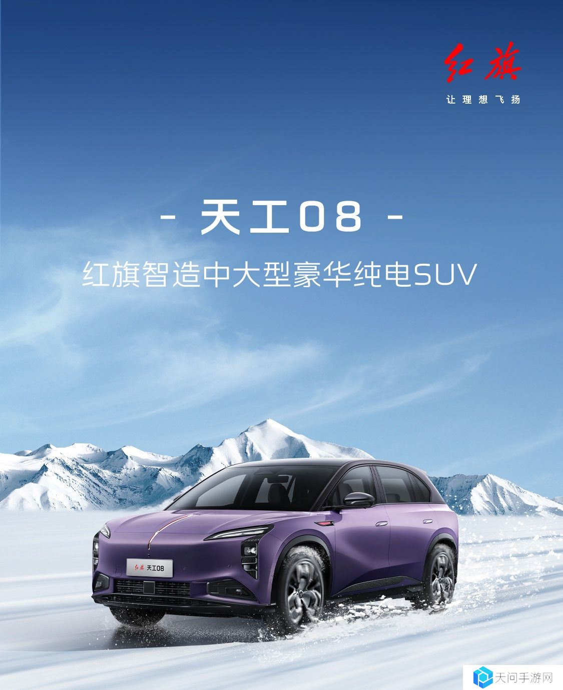 红旗天工 08 纯电中大型 SUV 新增“先锋版”上市：定位入门级车型，21.59 万元起