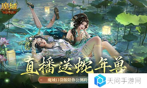 直播送蛇年兽 魔域口袋版陪你公测跨年狂欢