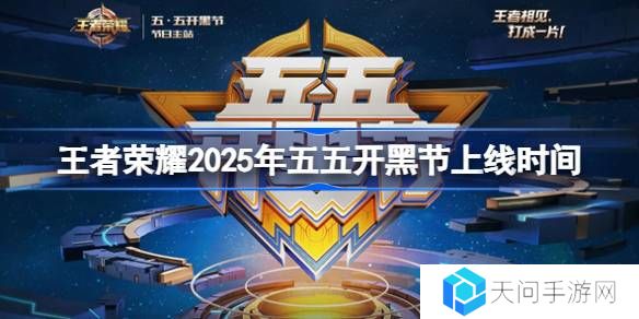 王者荣耀五五开黑节活动什么时候上线-王者荣耀2025年五五开黑节上线时间
