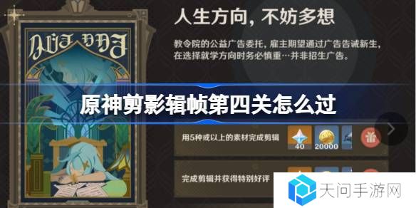 原神剪影辑帧第四关怎么过-原神剪影辑帧第四关攻略