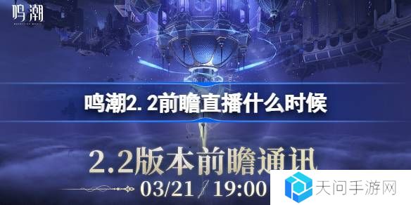 鸣潮2.2前瞻直播什么时候-鸣潮2.2版本前瞻直播时间