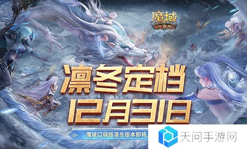 定档12月31日 魔域口袋版凛冬版本即将上线