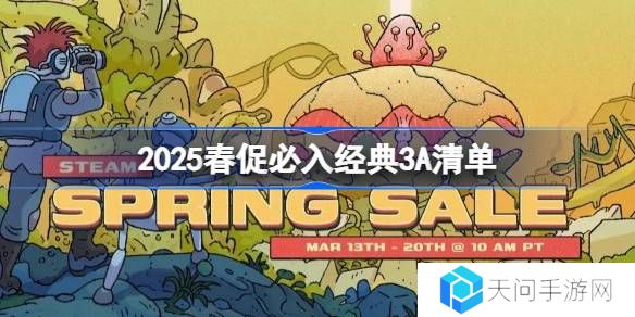 2025春促有哪些经典3A游戏必入-2025春促必入经典3A清单