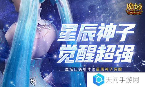 神子觉醒强不强 来魔域口袋版看看就知道了