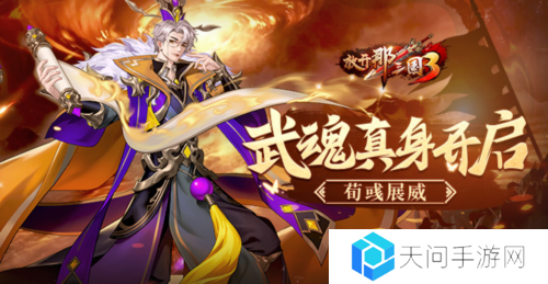 《放开那三国3》武魂真身开启 荀彧展威