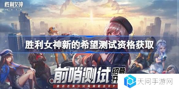 胜利女神新的希望测试资格怎么获得-胜利女神妮姬国服内测资格获取方法